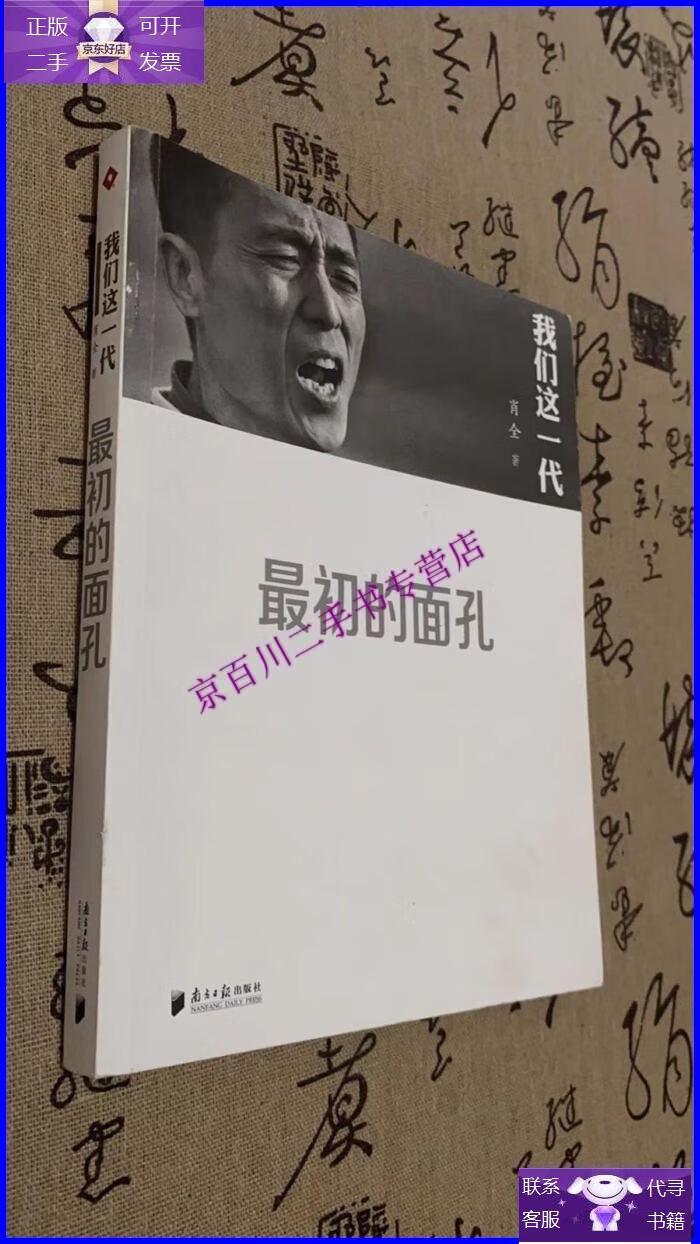 【正版9成新】我们这一代:最初的面孔