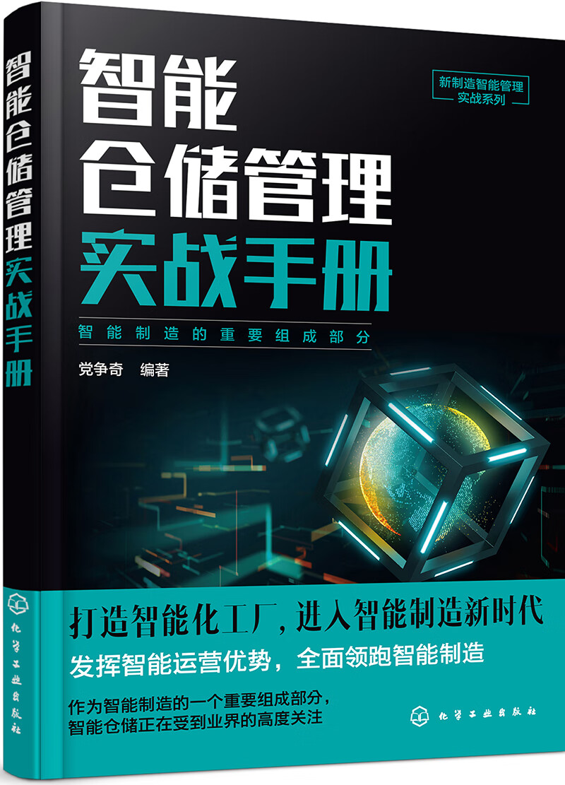 新制造智能管理实战系列--智能仓储管理实战手册