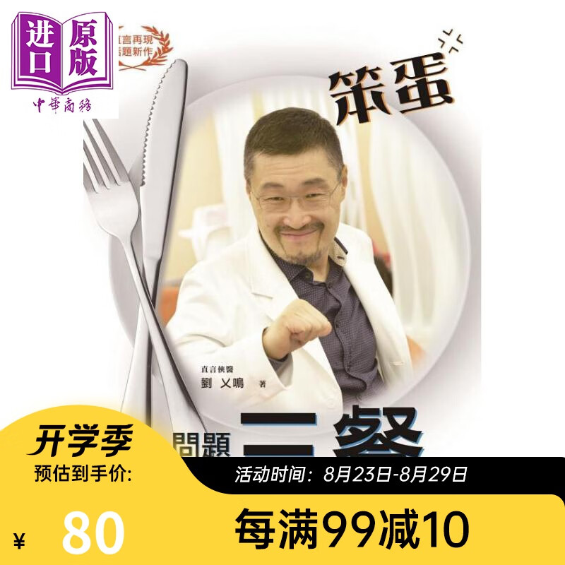 笨蛋 问题都出在三餐 港台原版 刘乂鸣 渠成文化 健康