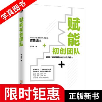 赋能初创团队 李子霄 著 金城出版社
