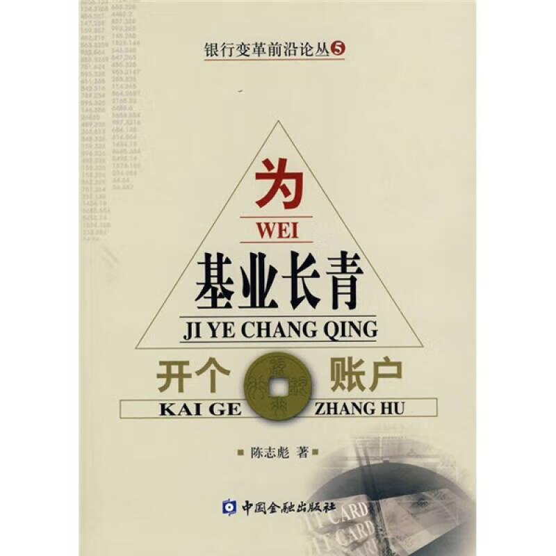 为基业长青开个账户【正版精选】