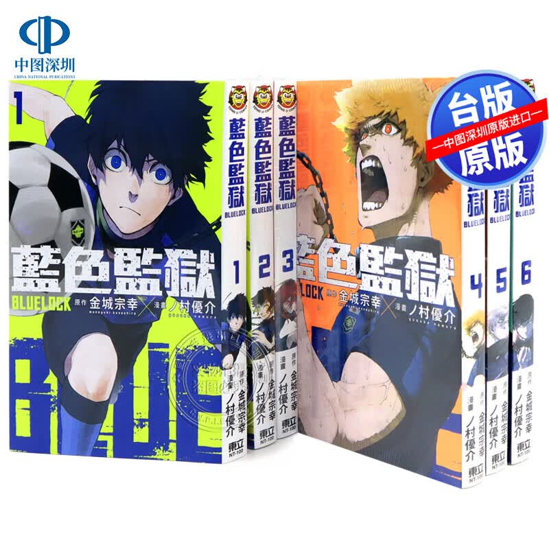 现货漫画 BLUE LOCK 蓝色监狱 1-11 金城宗幸 台版中文繁体漫画书 东立出版