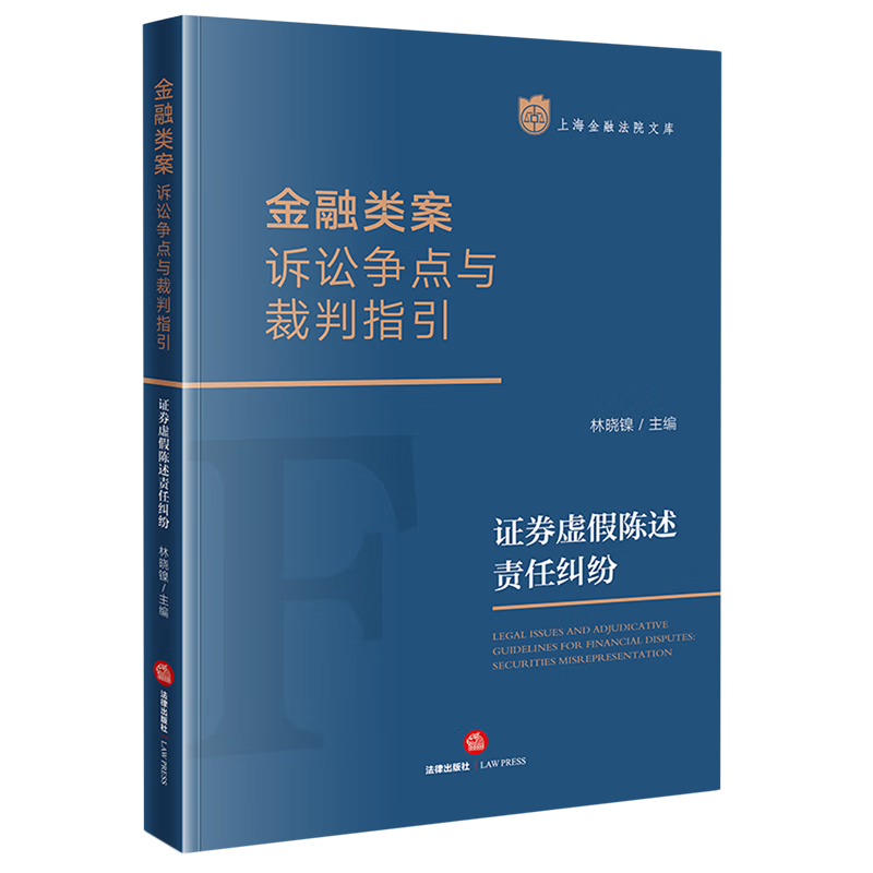 金融类案诉讼争点与裁判指引(证券虚假陈述责任纠纷)/上海金融法怎么看?