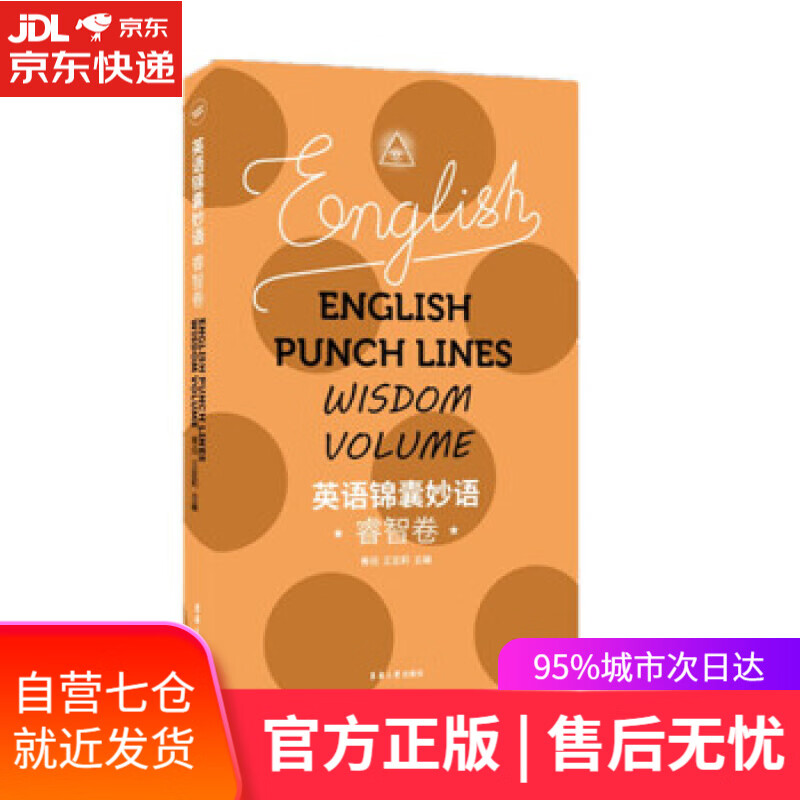 【新华书店】英语锦囊妙语—睿智卷 青闰 著 东华大学出版社