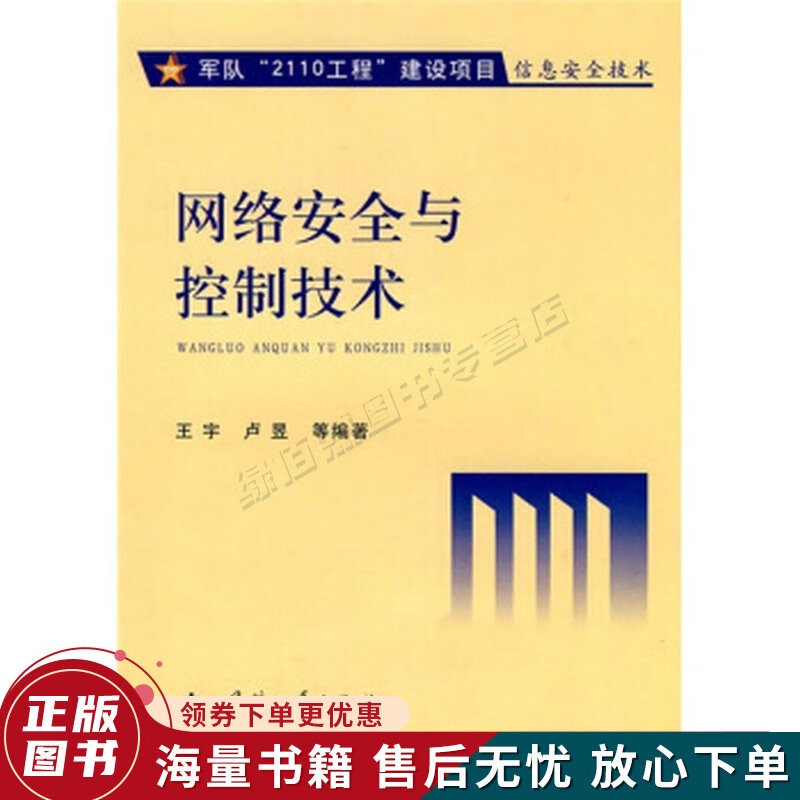 网络安全与控制技术