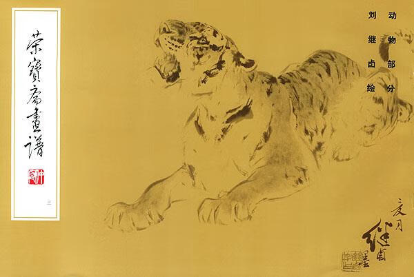 荣宝斋画谱—刘继卣动物 刘继卣 绘【书】