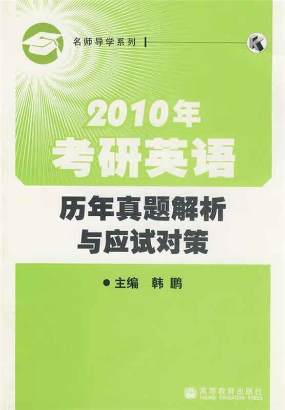 2010年考研英语历年真题解析与应试对策