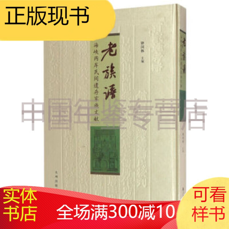 《老族谱:海峡两岸民间遗存家族文献》 zby