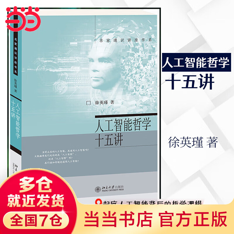 人工智能哲学十五讲 名家通识讲座书系