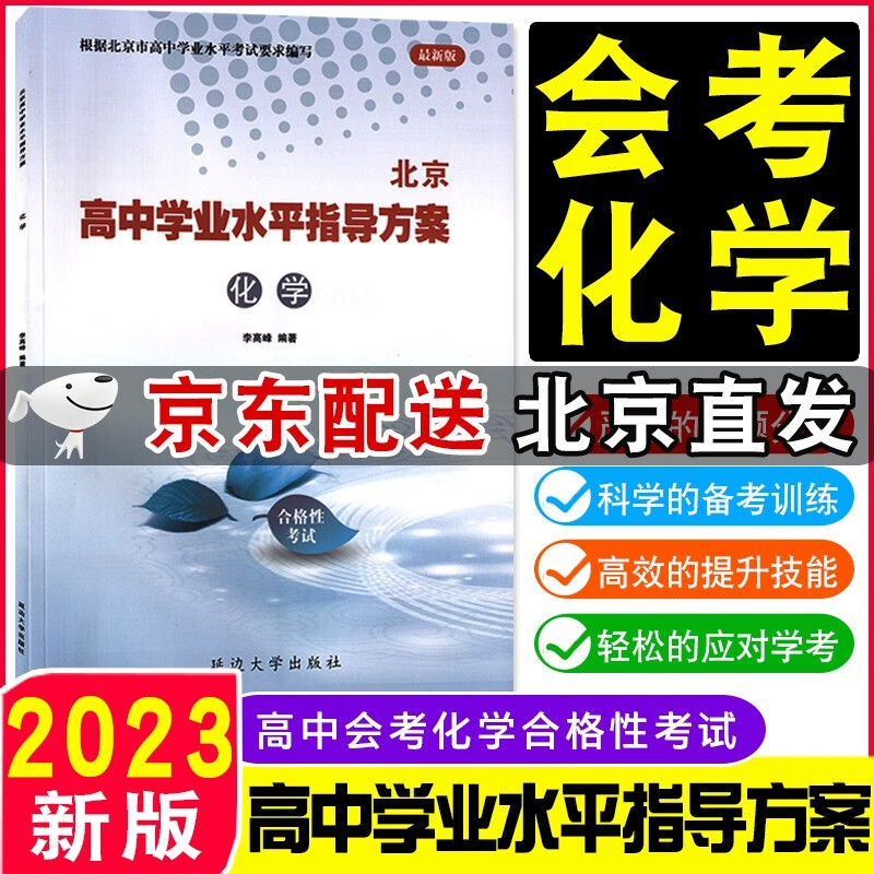 【京东配送科目自选】2023版北京高中学业水平指导方案合格性考试北京市高中学业水平测试语文数学英语物理化学政治历史地理生物会考核心试题分类汇编语数英物化政史地生高中会考试题汇编高一高二总复习资料 化学
