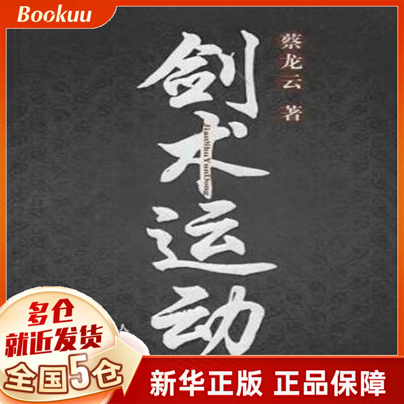 剑术运动
