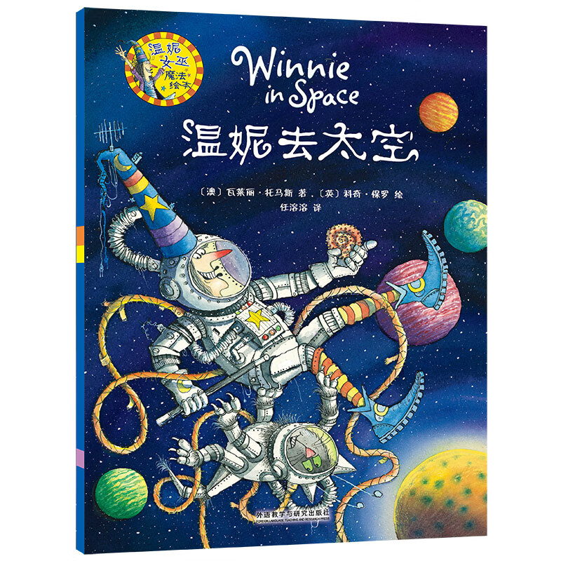 温妮去太空(温妮女巫魔法绘本)