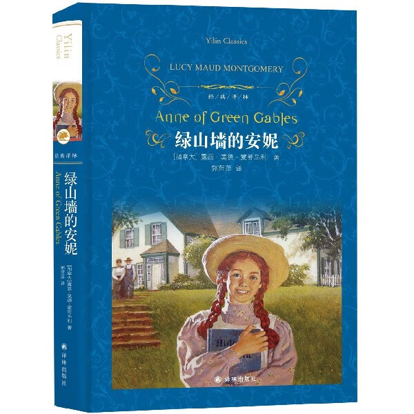 绿山墙的安妮(精)/经典译林