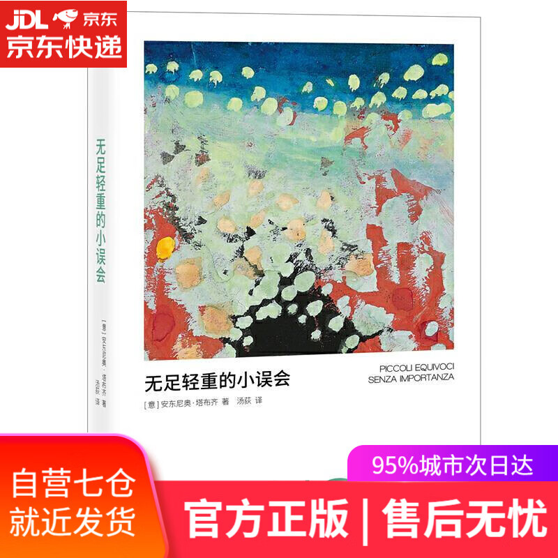 【新华书店】无足轻重的小误会 AntonioTabucchi 东方出版社