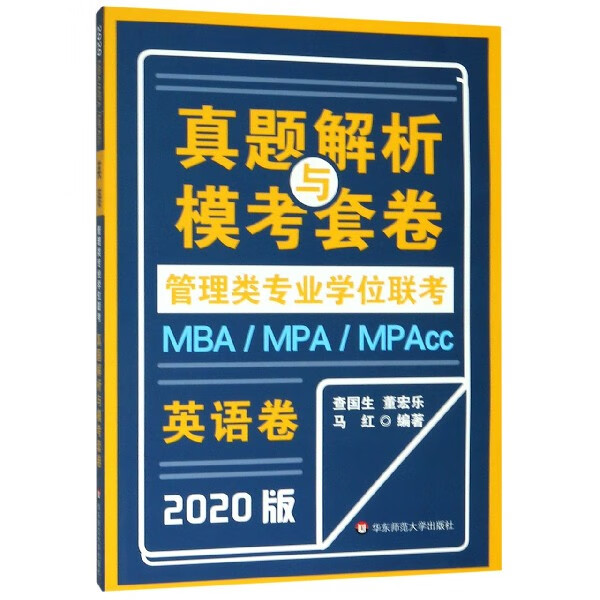 英语卷(2020版)/MBAMPAMPAcc管理类专业学位联考真题解析与模考套卷