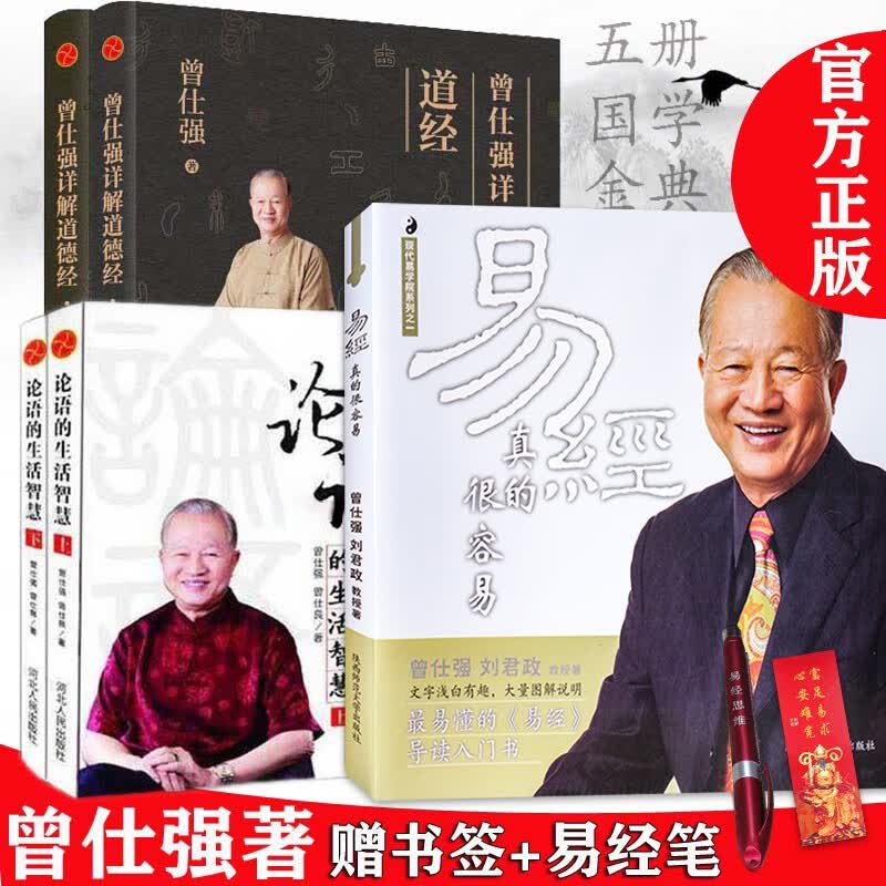 正版现货 易经真的很容易+论语的生活智慧上下册+曾仕强详解道德经 全5册 曾仕强国学经典书籍