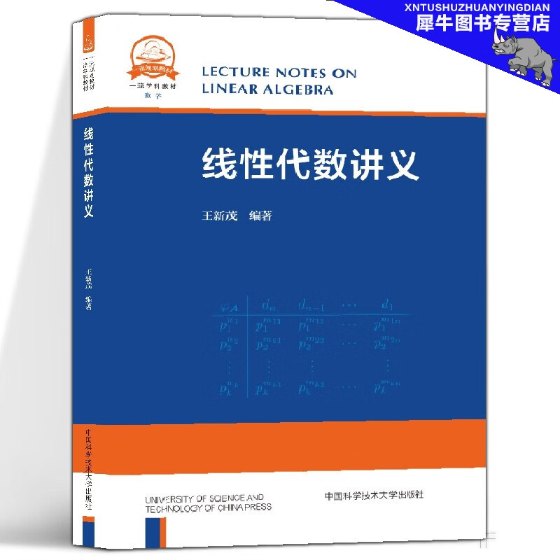 【新书】线性代数讲义 中科大 王新茂编著 中国科学技术大学教材