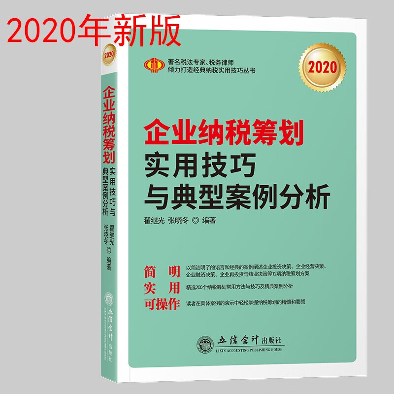 2020企业纳税筹划实用技巧与典型案例分析 txt格式下载