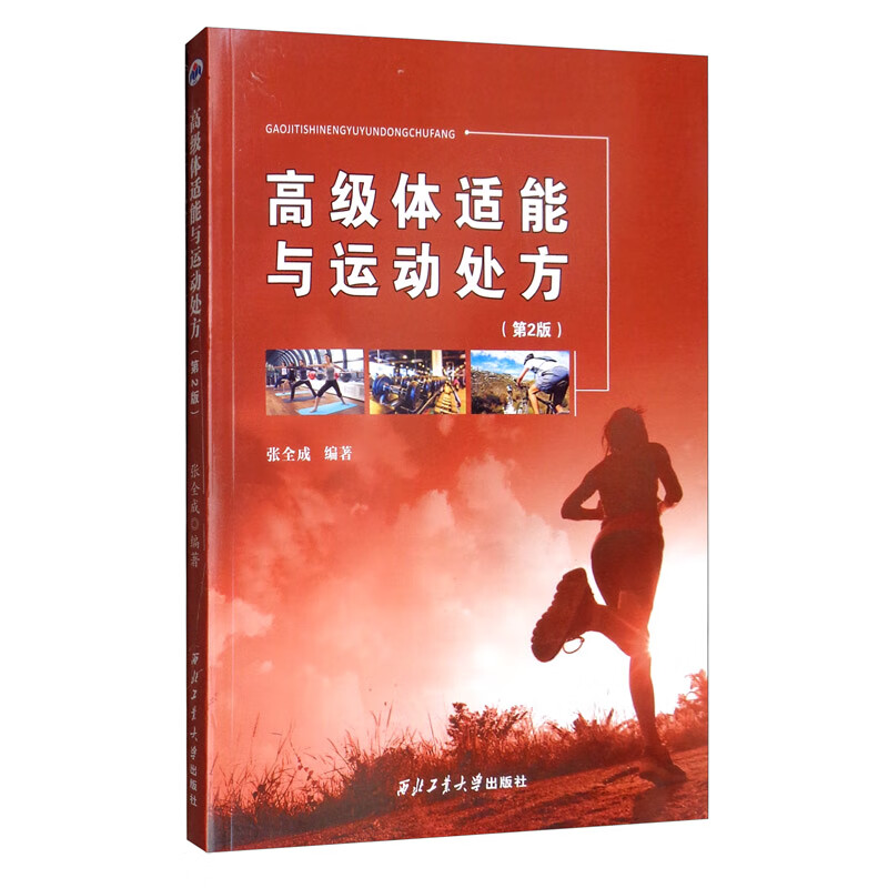 高级体适能与运动处方（第2版）