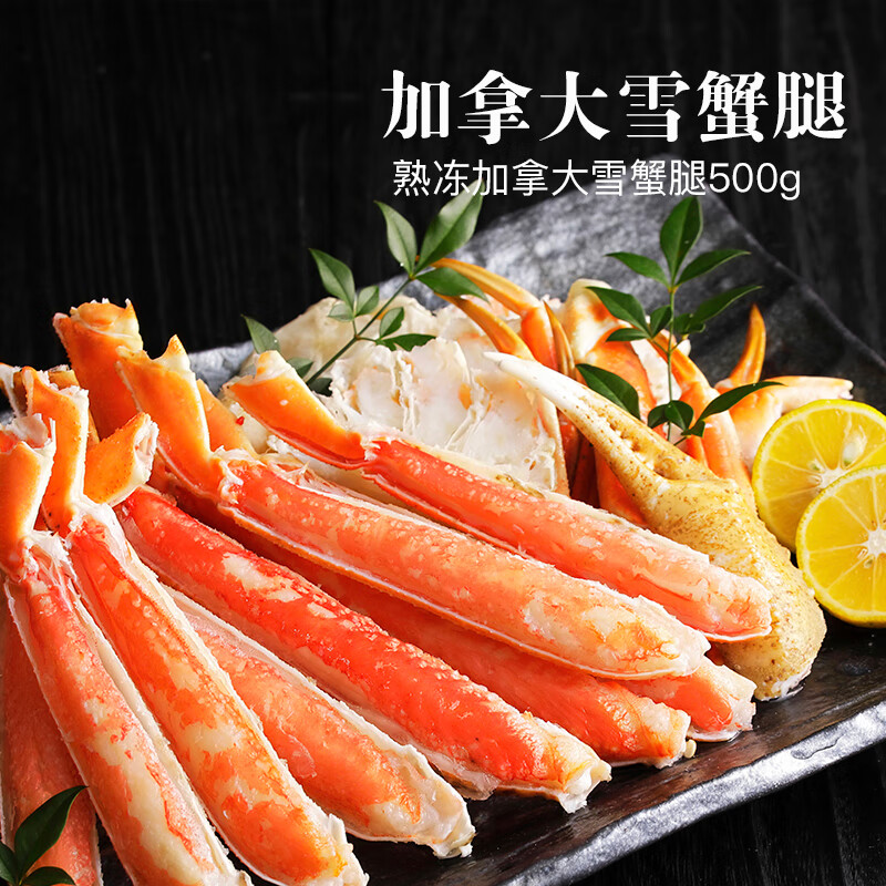 加拿大雪蟹脚进口熟皇后蟹皮匠蟹腿 即食冷冻海鲜鳕蟹500g