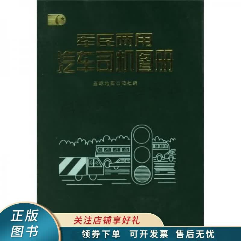 军民两用汽车司机图册