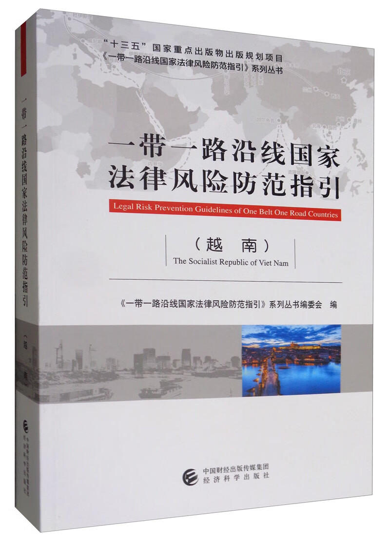 一带一路沿线国家法律风险防范指引（越南）