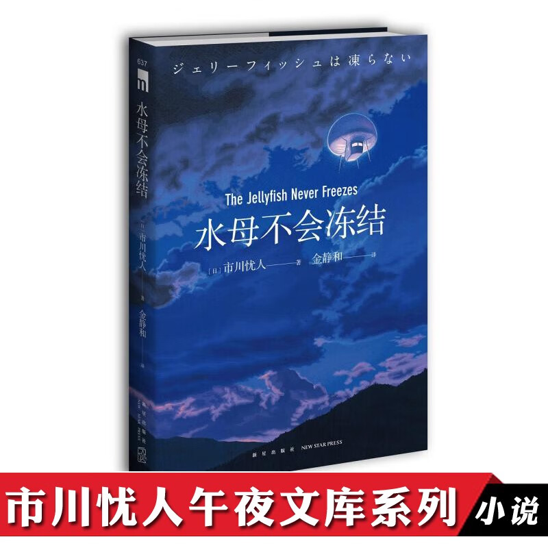 正版预售 水母不会冻结 市川忧人著 第26届鲇川哲也奖获奖作品午夜文库日系推理侦探悬疑小说新星出版社