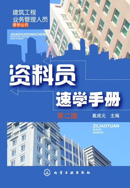 建筑工程业务管理人员速学丛书--资料员速学手册(第二版)戴成元编
