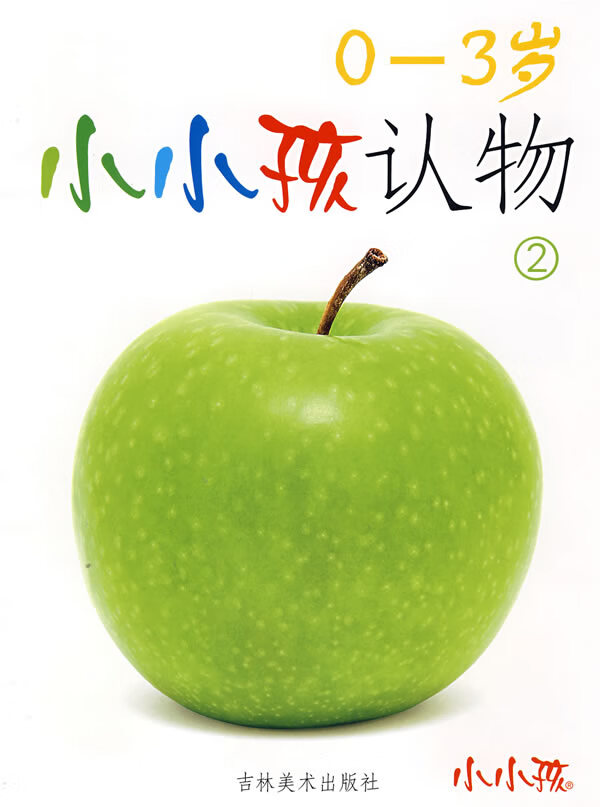 小小孩认物2(0-3岁)