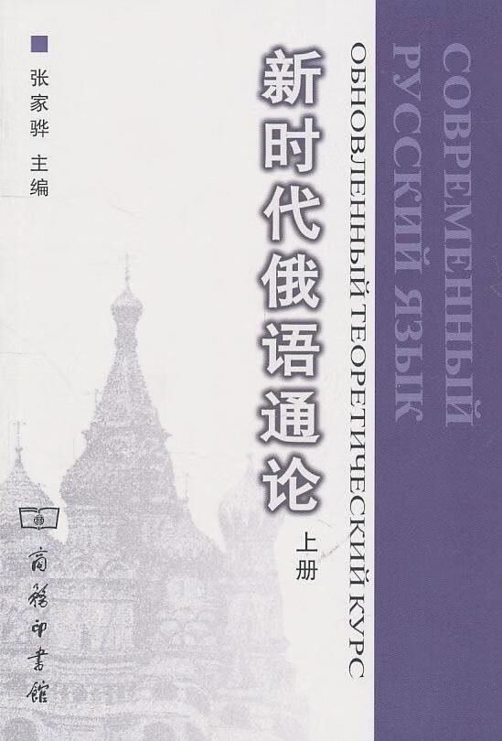 【送货上门】新时代俄语通论(上) 张家骅 编