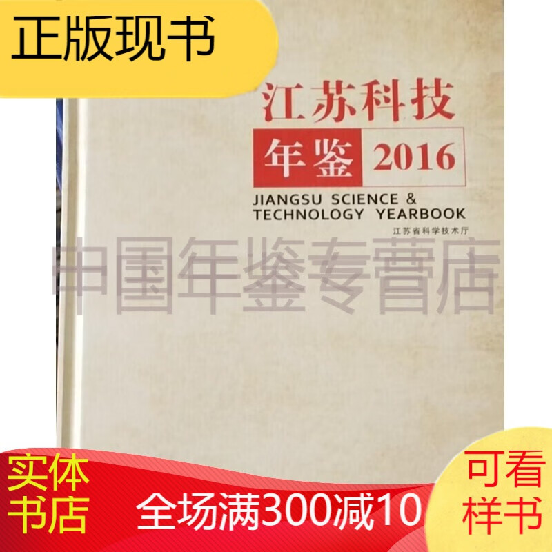 江苏科技年鉴2016