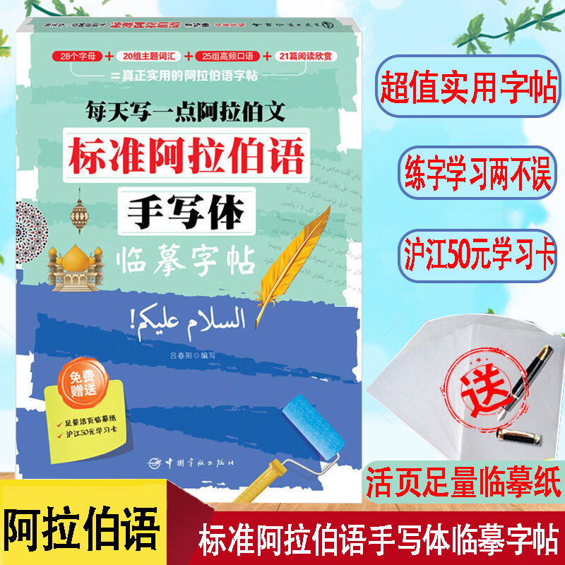 手写体临摹字帖阿拉伯语自学入门教材基础教程字帖阿拉伯语字母主题
