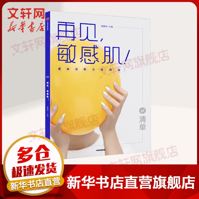 清单 再见，敏感肌！健康皮肤养成指南