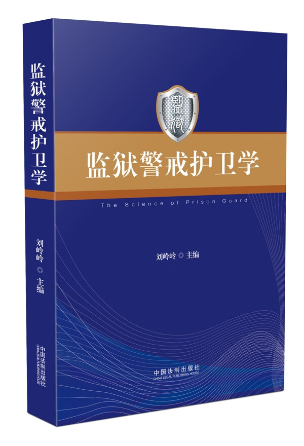 监狱警戒护卫学 法律 书籍