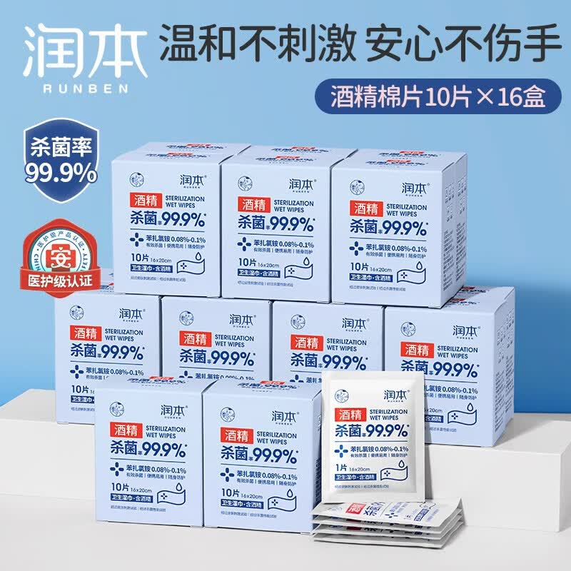 润本酒精消毒湿巾棉片独立小包装儿童学生专用便携随身装抑菌一次性 酒精棉片10片×16盒