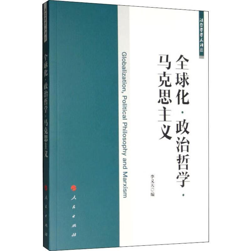 全球化·政治哲学·马克思主义