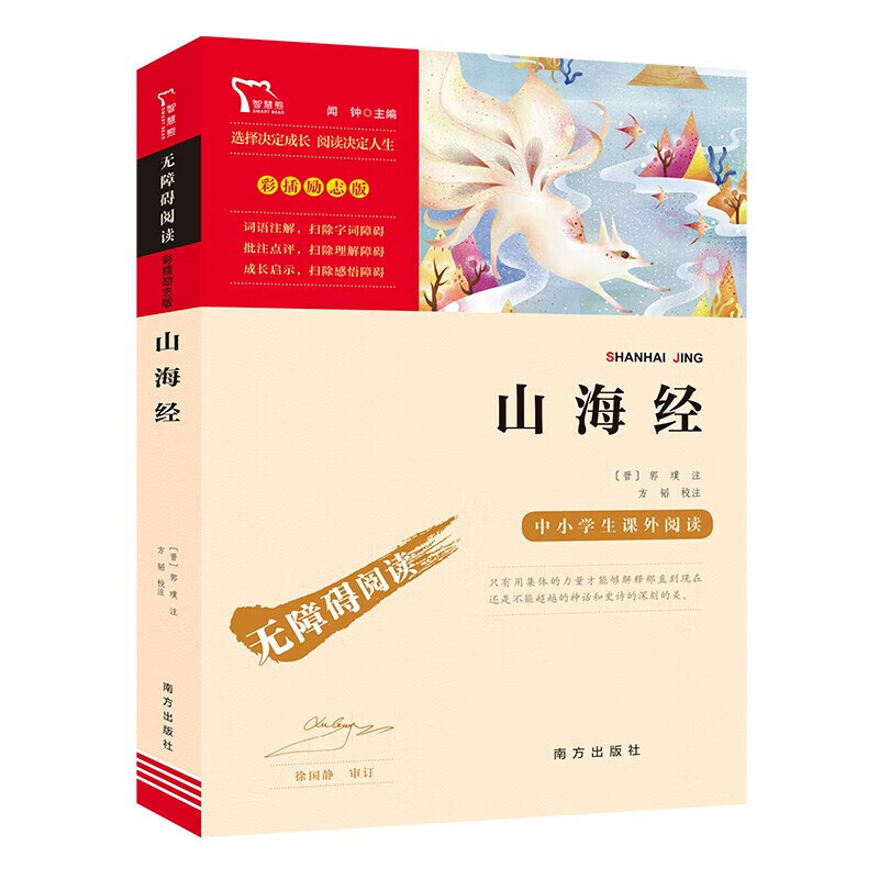 山海经/中小学课外阅读四年级课外阅读书快乐读书吧四年级上册阅读/新