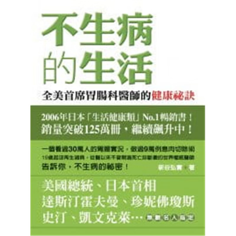 预订台版 不生病的生活健康长寿的饮食方法生活百科全书家庭健康保健