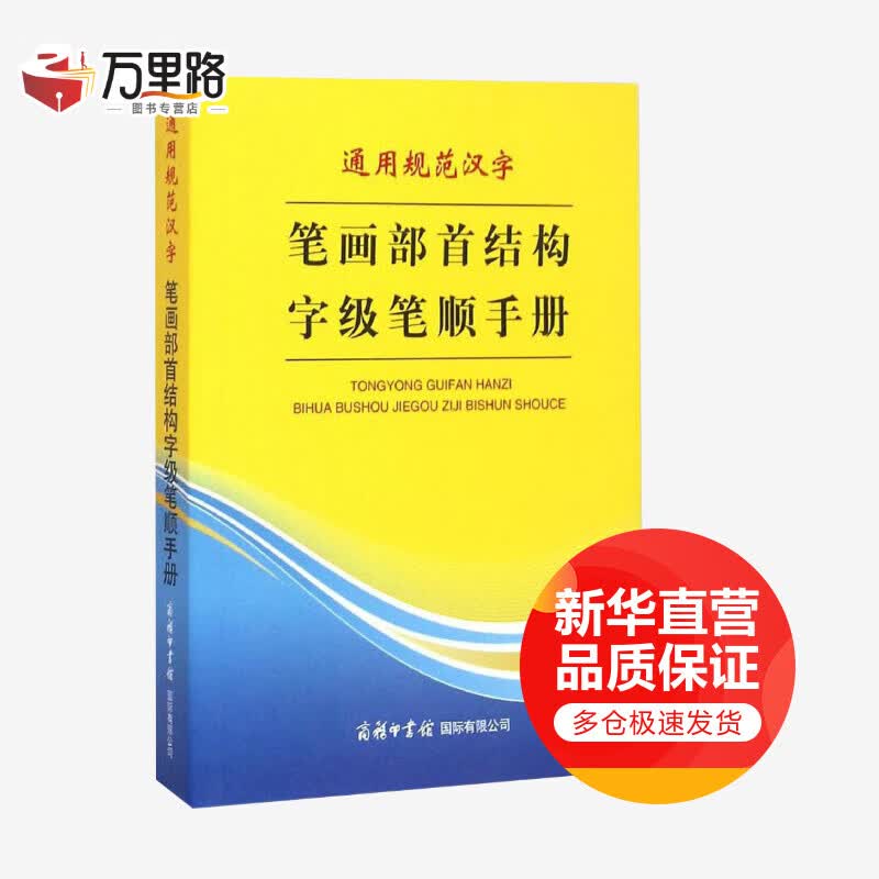 通用规范汉字笔画部首结构字级笔顺手册