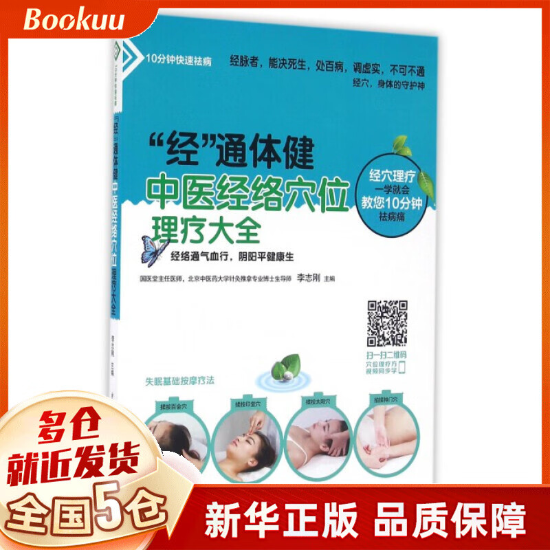 经通体健中医经络穴位理疗大全