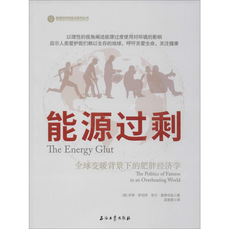 能源过剩 全球变暖背景下的肥胖经济学