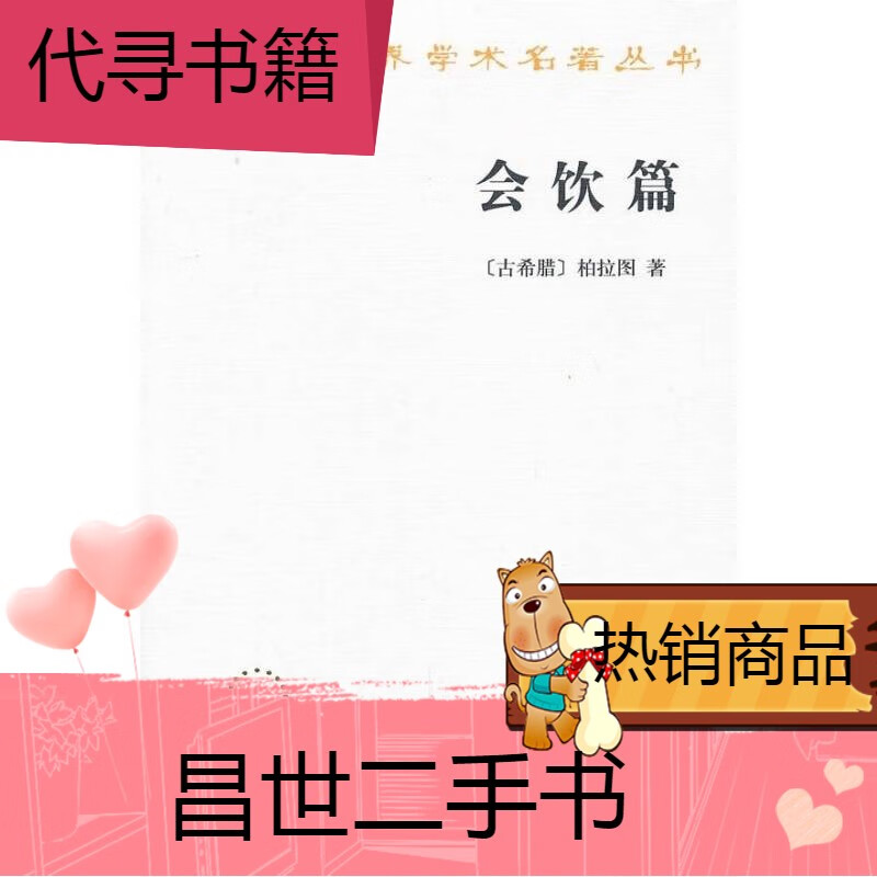 【二手9成新】会饮篇 商务印书馆 古希腊柏拉图王太庆 译 会饮篇
