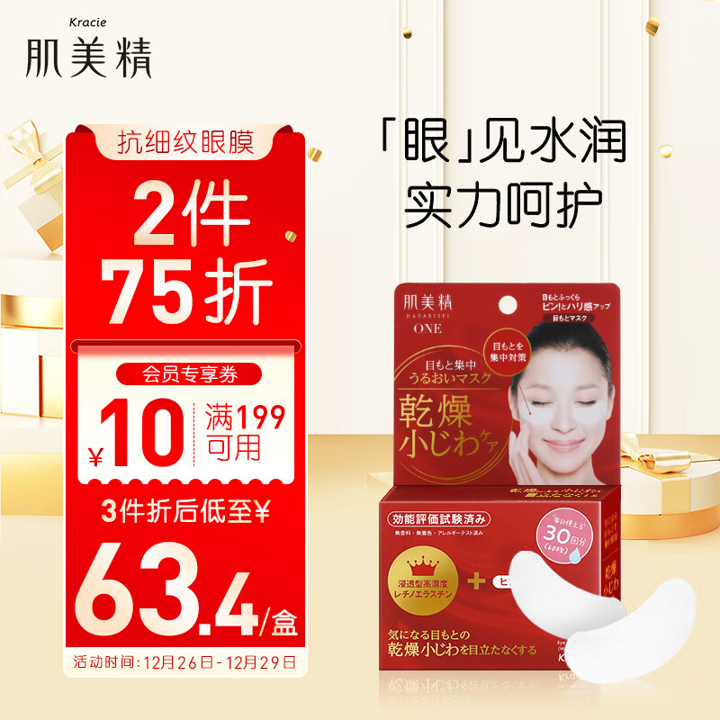 肌美精（Kracie）深澈抚纹保湿抗细纹眼膜30对(60片) 眼贴膜 淡化细纹 紧致眼周