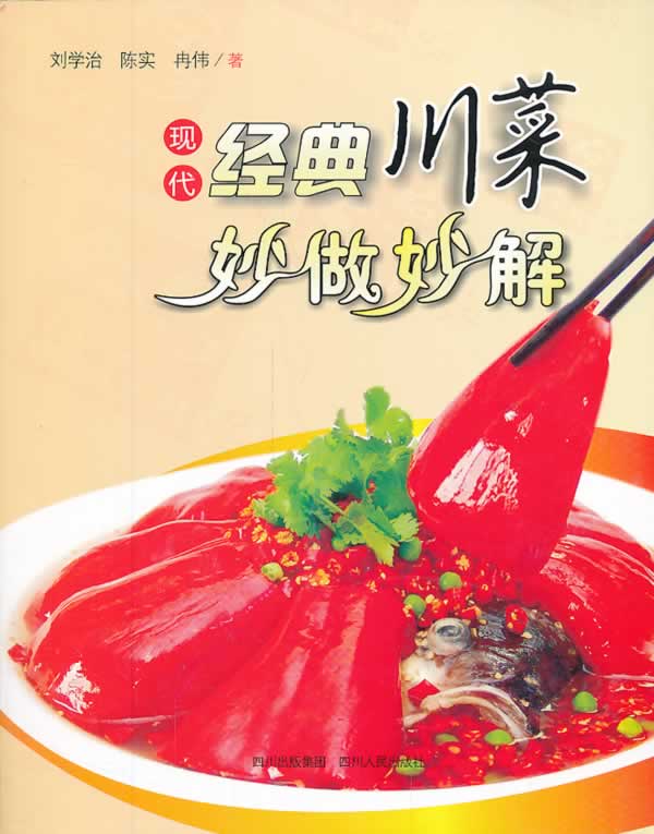 现代经典川菜妙做妙解【正版图书,放心购买】