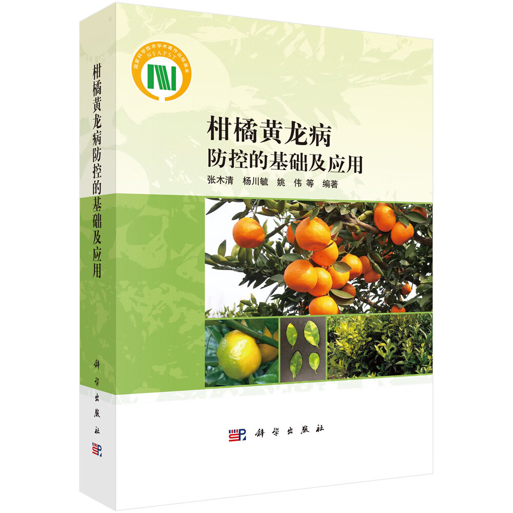 柑橘黄龙病化学防治的基础及应用