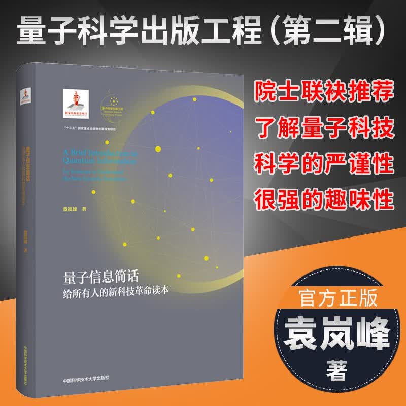量子力学物理学书系 量子信息简话(精装))