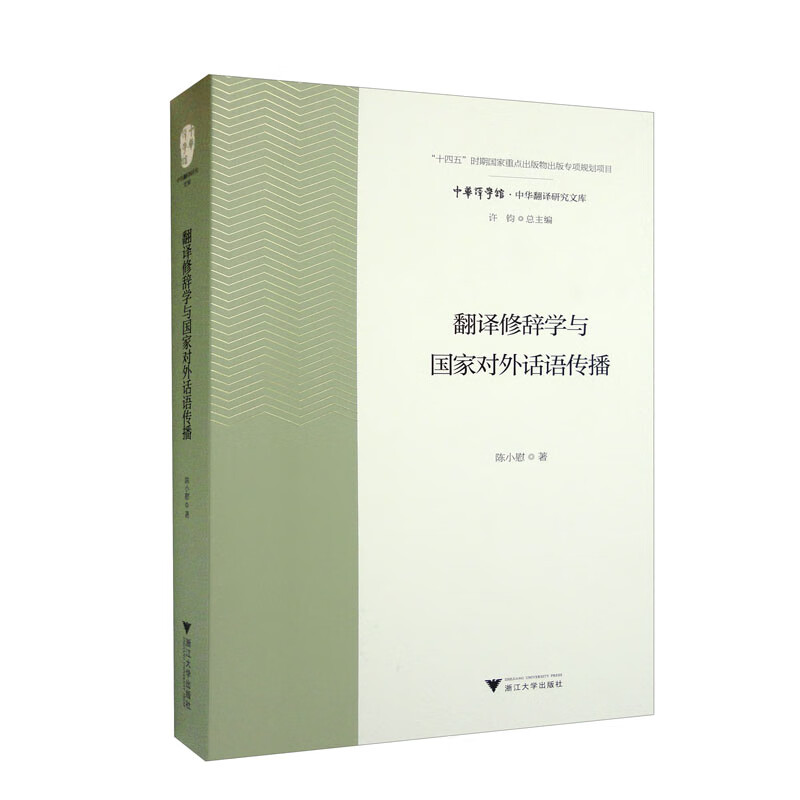 翻译修辞学与国家对外话语传播