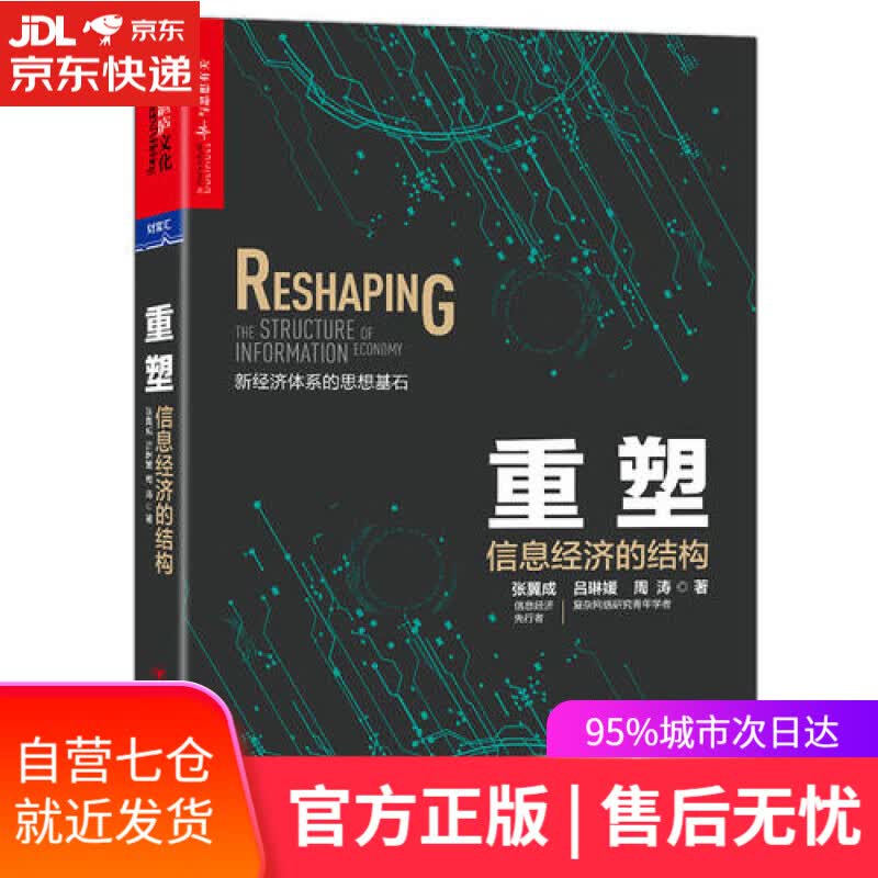 【新华书店】重塑：信息经济的结构