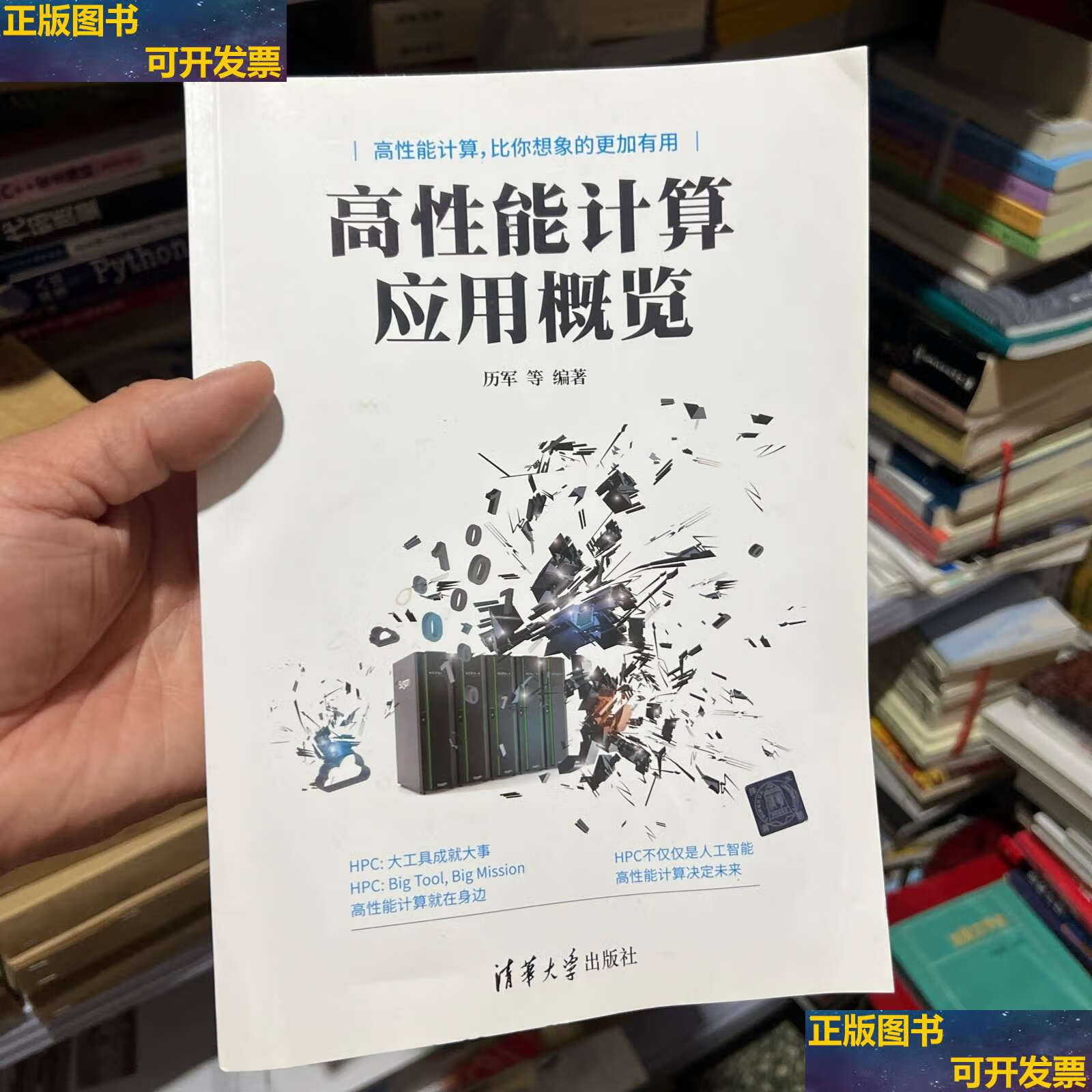 【二手书9成新】高性能计算应用概览 /历军 清华大学