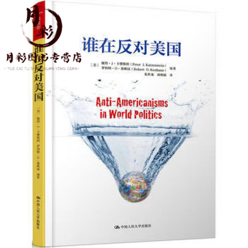 正版9787300201870谁在反对美国（人文社科悦读坊）彼特+